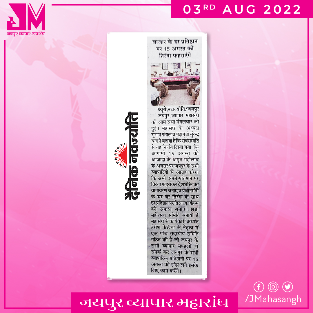 JMahasangh's tweet photo. जयपुर व्यापार महासंघ की न्यूज, दैनिक नवज्योति में दिनांक 03.08.2022 को प्रकाशित हुई। 

#JVM #JaipurVyaparMahasangh #VyaparMahasangh #Jaipur #Rajasthan #DainikNavajyoti #News #Newsupdates 

@DailyNavajyoti https://t.co/nGlmOLq84d