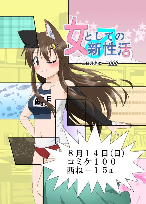 【C100新刊】女としての新性活006 #漫画 #TSF #オリジナル #4コマ #女としての新性活 #C100 https://t.co/KPlN9LbbSe 