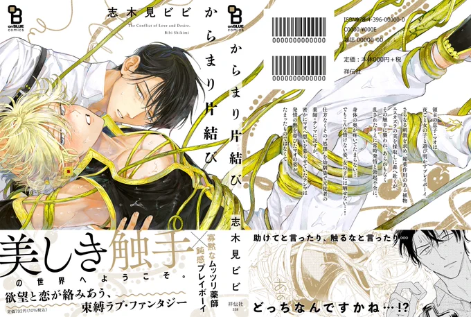⋱さらに⋰
#志木見ビビ 先生の最新コミックス
『#からまり片結び』もぜひ🍀

強気な受けちゃんが触手に捕まって大変💖
なことになってしまう物語…。
と思いきや、同時に💞幼馴染攻めの片想いもの💞でもあります🌿💚🌿

🛒𓂃 𓈒𓏸
https://t.co/SWj1cMgxPy 

📚お試し
https://t.co/JsPI9zCD1H 