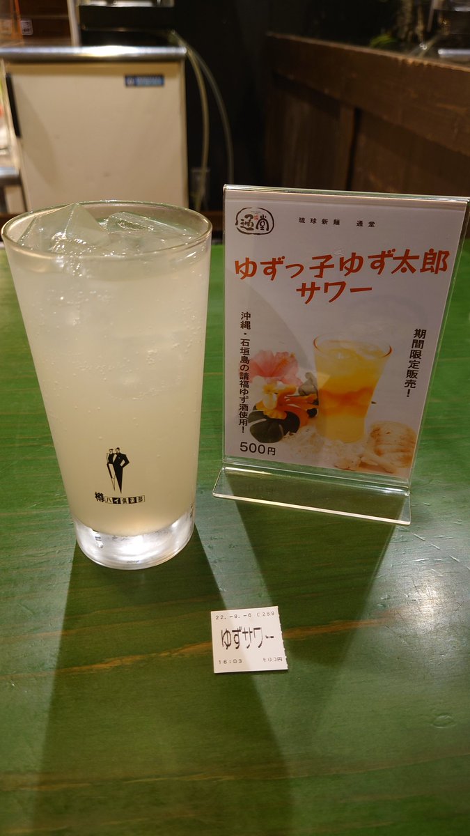 ゆずっ子ゆず太郎サワー頼んじゃった
（お前、18時から仕事だろって意見は聞こえませ〜んwww）

#ラーメン #ラーメン博物館 #新横浜ラーメン博物館 #ラー博倶楽部 #ラー博 #ラーメン大好き #ramen #琉球新麺通堂 #ゆずっ子ゆず太郎サワー
