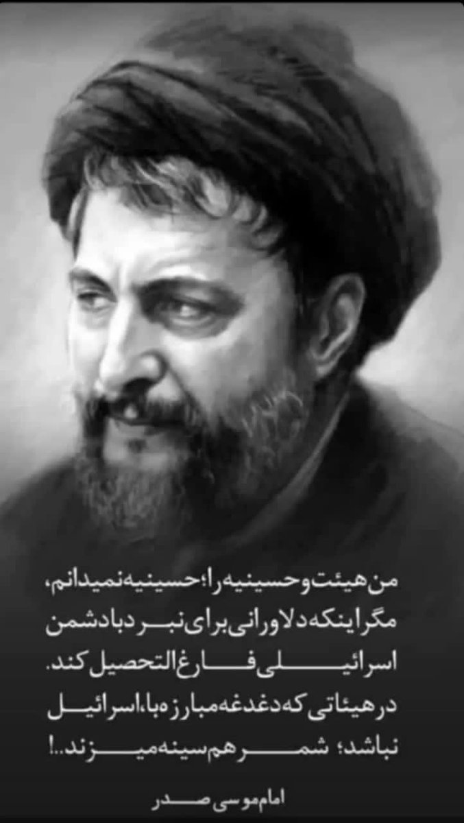 Arika1720's tweet photo. هیئتی که دغدغه مبارزه با دشمن رامی روید... 
مدنظر است. https://t.co/ZyqFARayVx
