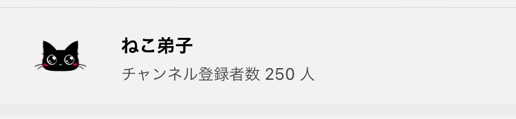 チャンネル登録してくださった方が250人になりました(⁎˃ᴗ˂⁎)
いつもご視聴いただきありがとうございます😆✨