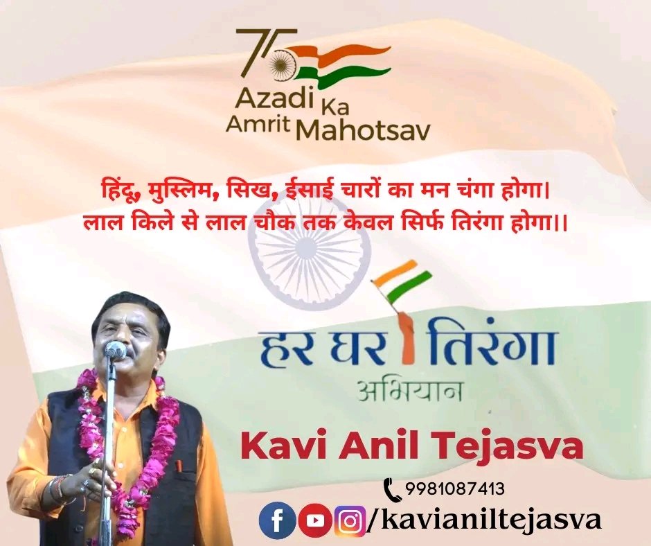 TejasvaAnil's tweet photo. हिंदू, मुस्लिम, सिख, ईसाई चारों का मन चंगा होगा।
लाल किले से लाल चौक तक केवल सिर्फ तिरंगा होगा।।

हर घर तिरंगा 🇮🇳

#HarGharTiranga #AazadiKaAmritMahotsav #kavianiltejasva https://t.co/RLrqICQjou