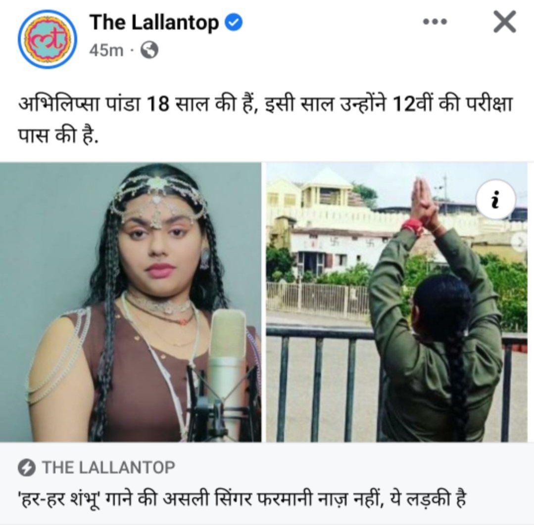 #संघर्ष 
अभिलिप्सा पांडा को इस गाने का हक मिलना चाहिए। इस हिंदू लड़की को न्यूज चैनलो की वजह से कोई नही जान पा रहा है। सारे न्यूज चैनल अपनी TRP के लिए फरमानी नाज को अपने चैनलो पर बिठा रहे है, 
<a href="/AbhilipsaPanda_/">Abhilipsa Panda🚩</a> हम सब आपके साथ है