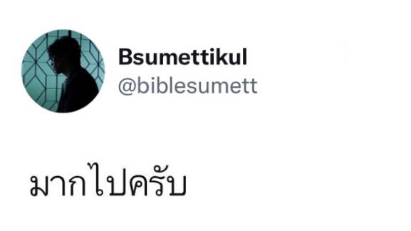 #สะใภ้สุเมตติกุล Twitter