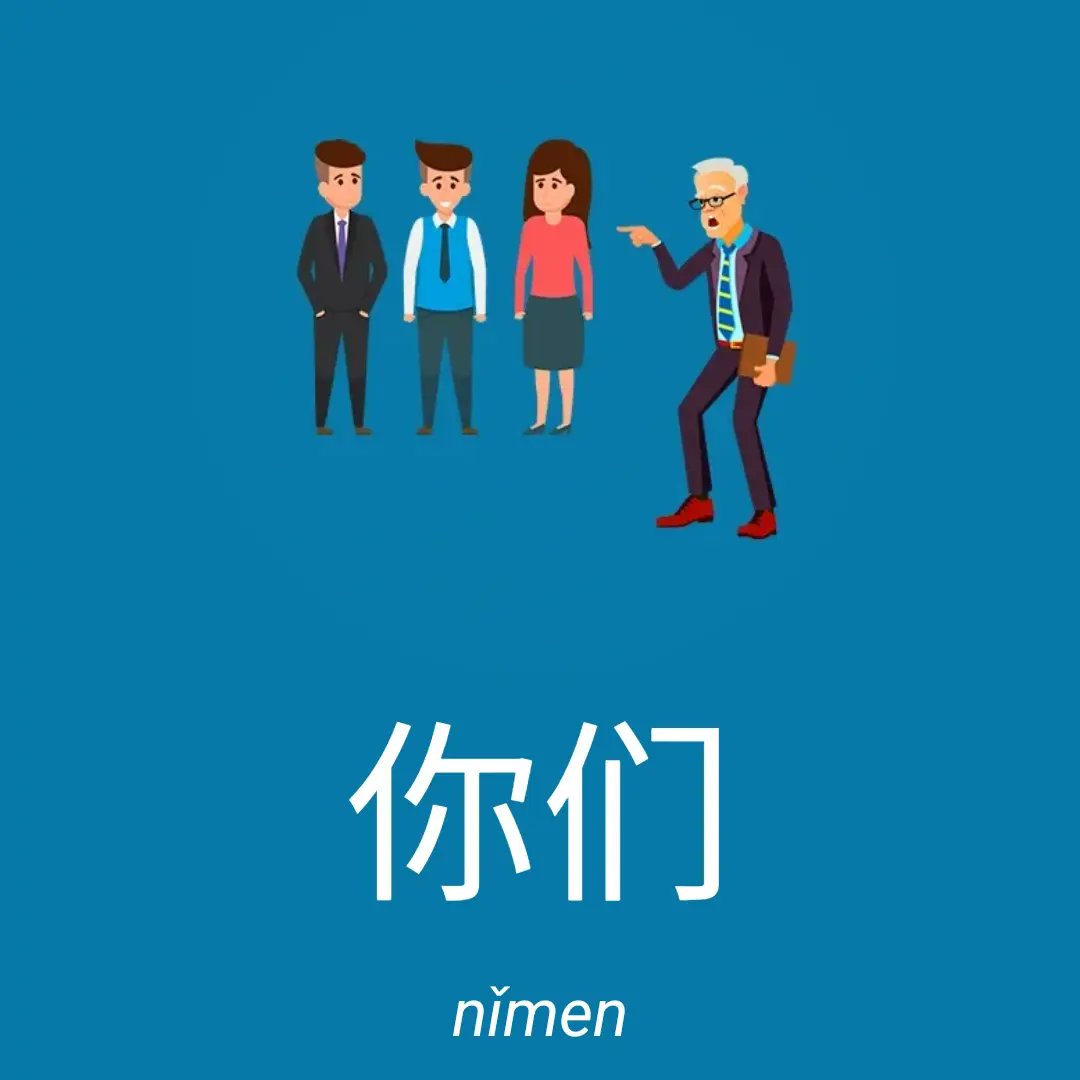 khanjischool's tweet photo. 你们 (nǐmen)
you (plural) (HSK 1 v3.0) - Download free app on https://t.co/m9Prrb1ken #Chinesimple #everyDayChinese #learnChineseFree #NewHSK #HSK1 https://t.co/vNdzQoEl74