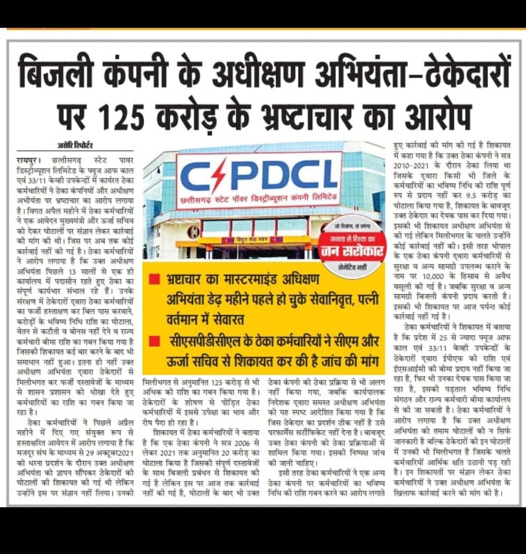 mukeshm58978208's tweet photo. @ChhattisgarhCMO विद्युत विभाग ठेका कर्मचारी आखिर कब तक शोषण करेगा विभाग और ठेकेदार करोड़ों अरबों का घोटाला चल रहा है विद्युत विभाग के उर्जा मंत्री जी विद्युत विभाग के ठेका कर्मचारी को सीधे विभाग से वेतन देकर विभाग में संयोजन करें,करोड़ों का विभाग में फायदा होगा,ठेका प्रथा में केवल घोटाला ही होगा https://t.co/ajtYva6sab