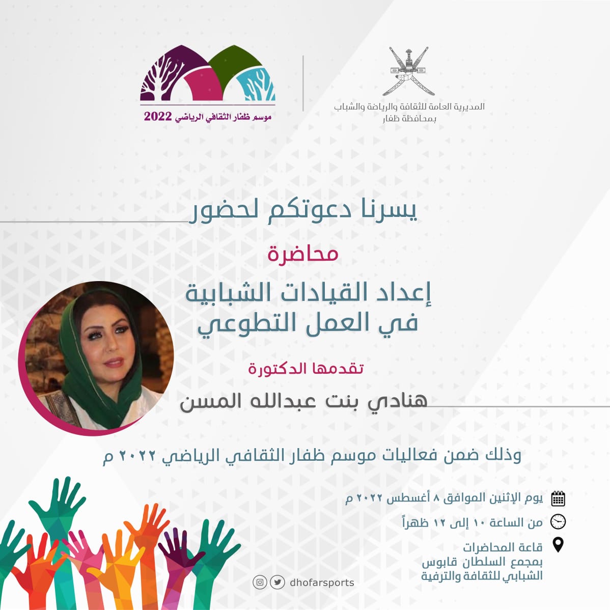 Mcsy_GovernDhfr's tweet photo. ضمن فعاليات موسم ظفار الثقافي الرياضي٢٠٢٢م يسرنا دعوتكم لحضور محاضرة (إعداد القيادات الشبابية في العمل التطوعي) للدكتورة هنادي بنت عبدالله المس�� يوم الاثنين الموافق٨ أغسطس الجاري الساعة ١٠ صباحاً بقاعة المحاضرات في مجمع السلطان قابوس الشبابي للثقافة والترفيه بصلالة. @mcsy_om https://t.co/OHBCxUdikT