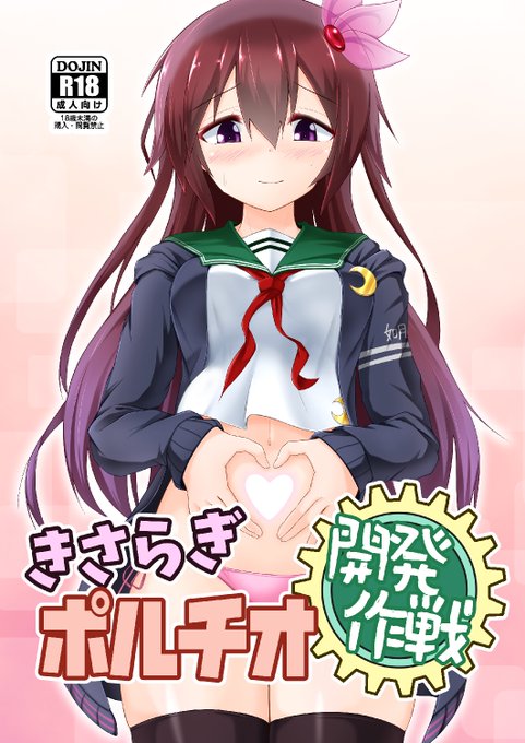 【宣伝】8/14(日)のC100で、如月ちゃんのおなかを開発(意味深)する薄い本を頒布予定です!
配置は東チ36a「きつねぼっくすしすてむ」 です! よろしくおねがいします!

※R18なのでその他のサンプルはpixiv <https://t.co/gn6jXtyVml> へ。 