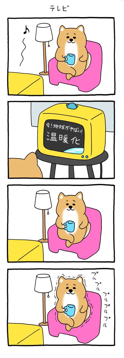 【4コマ漫画】ふるえるシバ「テレビ」 