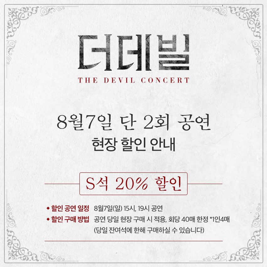 rndworks's tweet photo. 콘서트로 만나는 [#더데빌]

S석 20%┃현장 할인 안내

▶할인 공연 일정
8월 7일(일) 15시, 19시 공연
(당일 잔여석에 한함)

▶할인 티켓 구매 방법
회차별 공연 시작 1시간 30분 전 매표소 오픈
회차별 40매 한정 / 1인 4매 적용

#8월7일_단2회_공연
#THEDEVILCONCERT 
#롯데콘서트홀 https://t.co/UXdooGEwEP