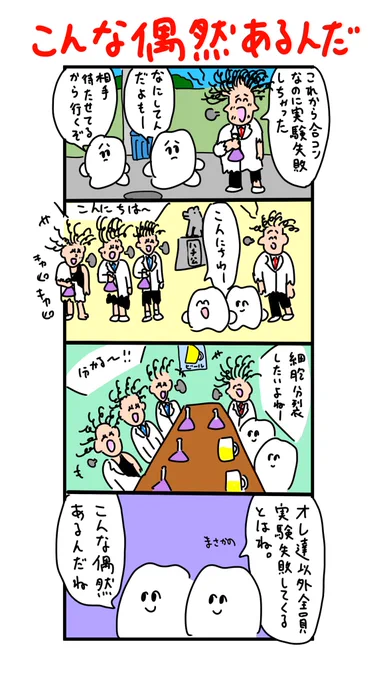 これから合コンなのに実験失敗してくる奴 
