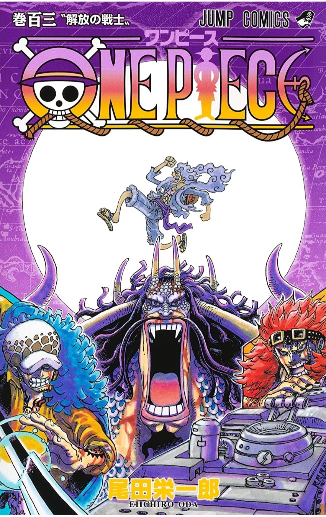 つじくん マンガ大好き芸人 One Piece 最新103巻読みました 悪魔の実を食べたゴム人間 麦わらのルフィが主人公の ひとつなぎの大秘宝 を巡る冒険海賊浪漫譚 表紙にも描かれている通り 第一話から温められてきた重要な秘密が発覚する今巻 四皇二人