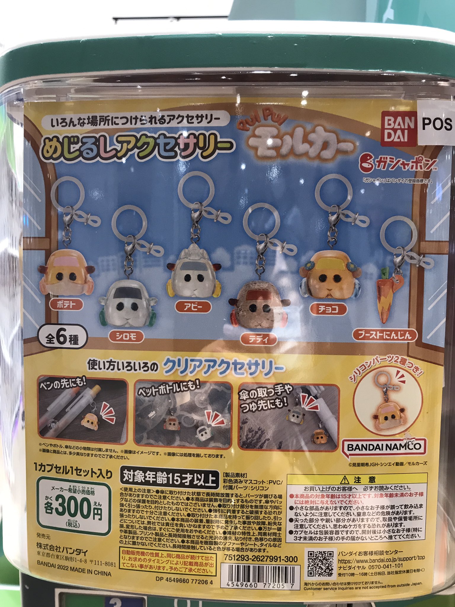 モルカー めじるしアクセサリー ガチャガチャ 4個