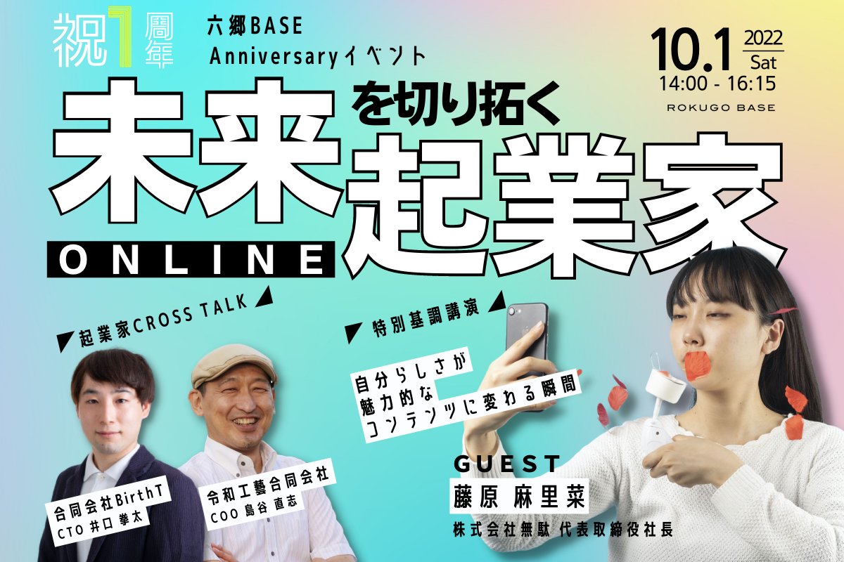 ◤ハイブリッド開催！参加無料！◢
六郷BASEのオープン1周年記念イベントを10/1（土）に開催！

✅無駄づくりでバズりつづける藤原さん（<a href="/togenkyoo/">無</a>）の特別基調講演！
✅六郷BASEに入居している<a href="/Reiwa_Kogei/">令和工藝｜アート×ロボティクス</a>と@BirthT_3Dの起業家クロストーク！

申込絶賛受付中です💡
rokugobase.com/event/886/