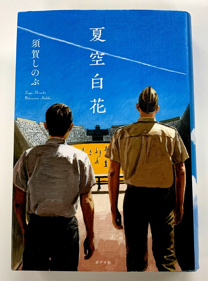 今日は 本を読もう プロジェクト 敗戦後 一人の記者が 高校野球大会の再建 に挑んだ もう一度 青空の下で野球を 様々な思いに胸が熱くなる ほんよも 夏空白花 ポプラ社 須賀しのぶ T Co Pfrbwncgnh Twitter