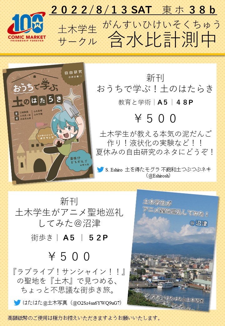 splitting_test's tweet photo. 【#C100 夏コミお品書き】コミケ初参加です
頒布本は「おうちで学ぶ！土のはたらき」と「土木学生がアニメ聖地巡礼してみた＠沼津」になります。
1日目(土) 東ホ 38ｂ「含水比計測中」
よろしくお願いいたします！

#コミックマーケット100 https://t.co/ZPkrI8JUHO