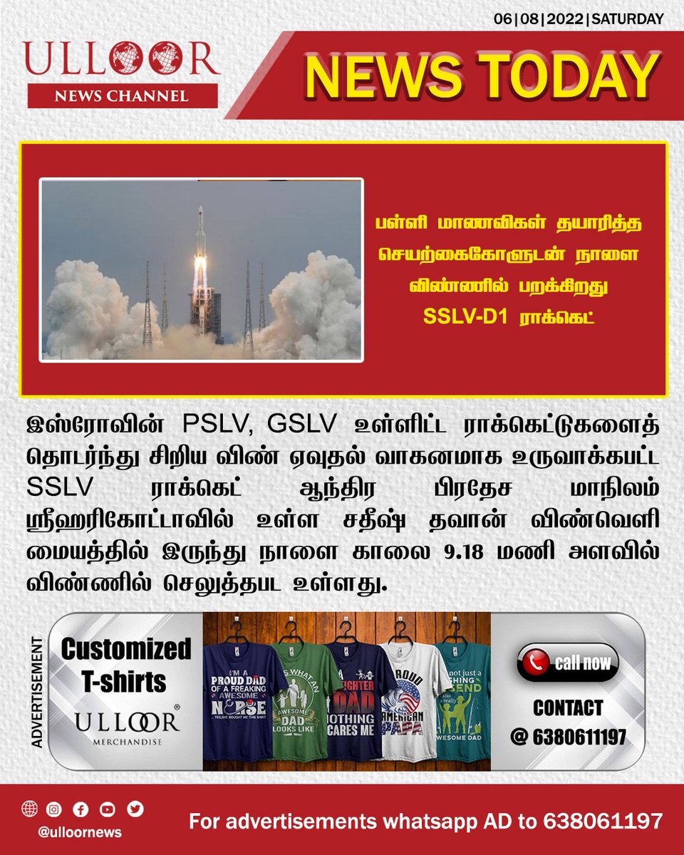 charector14's tweet photo. பள்ளி மாணவிகள் தயாரித்த செயற்கைகோளுடன் நாளை விண்ணில் பறக்கிறது SSLV-D1 ராக்கெட்
CLICK HERE FULL NEWS : https://t.co/cNpLrx6nUy
#ulloornews
#news #SSLV #ISRO #SSLVD1 #Rocket #space #SmallRocket #SmallSatelliteLaunchVehicle #teamIDU #Students #SatelliteLaunch #indian https://t.co/z1AIiivV9b