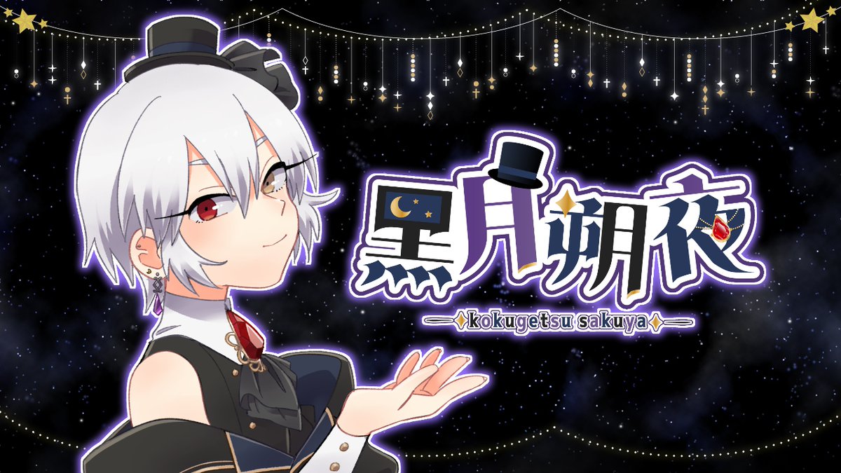 黒月朔夜🌙🌌＠インテイルズカフェ店員 (@V_Saku_yA) / Posts / X