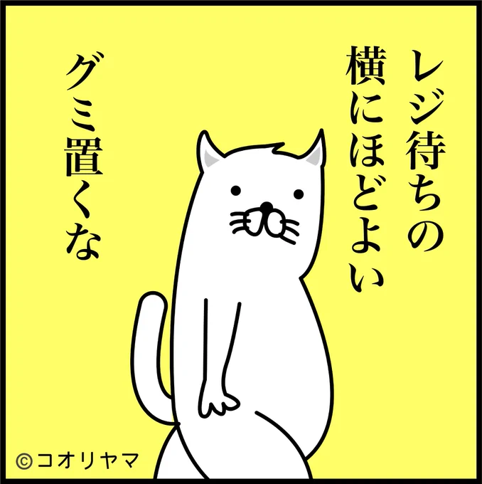 レジ待ちがトレンド入りしてますね。
いつもレジ待ち中に葛藤してしまう私です。 