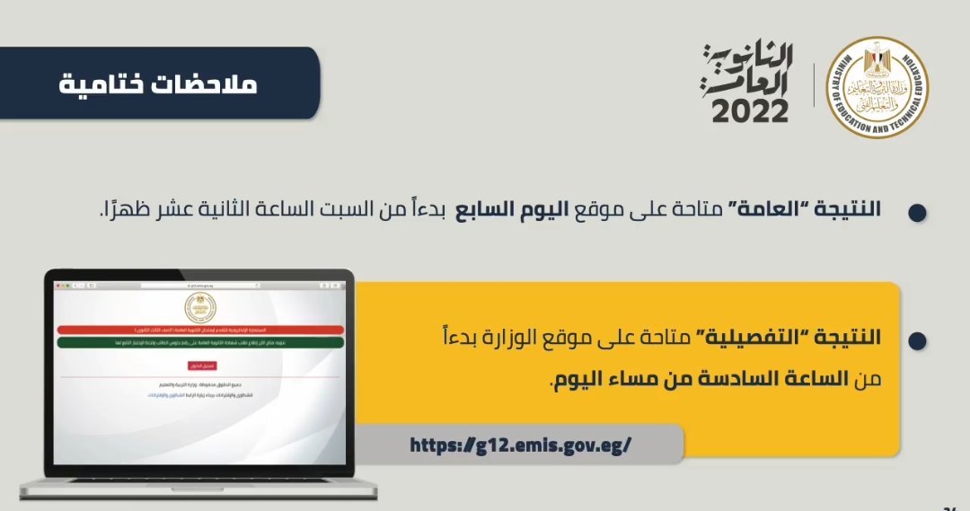 tolapmasr's tweet photo. عاجل 🚫
اعلان نتيجة الثانوية العامة في الساعة الثانية عشر ظهراً.
على الرابط التالي
https://t.co/Z5RkL2BiQ9
#نتيجة_الثانوية_العامة 
#نتيجة_الثانوية_العامة_2022 https://t.co/yJmeOek9qc