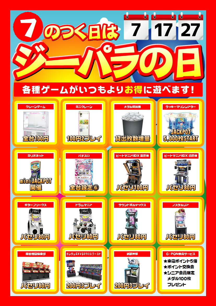 明日は7日！ 7のつく日はジーパラの日です！ 各種ゲーム機がお得に遊べ