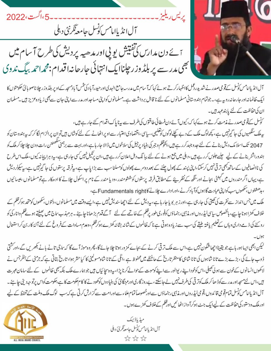 Day-to-Day investigation of madrassas in Assam like UP and Madhya Pradesh, bulldozing on Madrasa is a very aggressive move.
Ahmad Baig Nadvi - President All India Imams Council