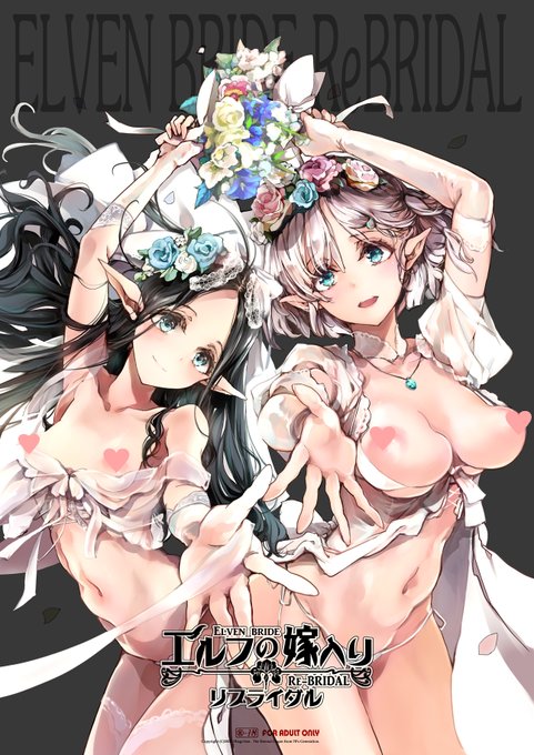 新刊「エルフの嫁入り リブライダル」 