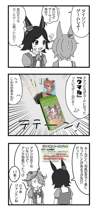 【宣伝】タイシンとチケットがカードゲームで楽しく遊ぶお話です

C100で頒布予定のウマ娘二次創作カードゲーム『ウマ札』について簡単に説明しています! 
