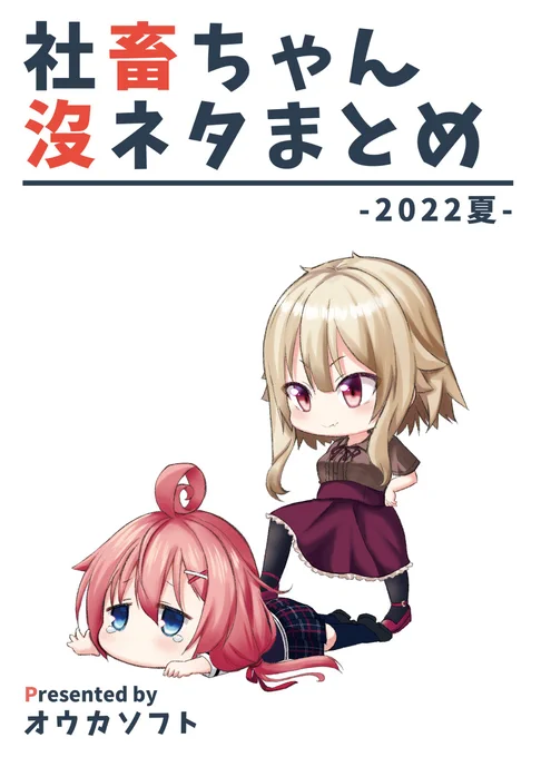 夏コミの新刊の宣伝③です!!!Twitterなどで連載中の社畜ちゃん漫画の没ネタをまとめた本を出します!!(`・ω・')ゞ

書店委託もあります!よろしくお願いします!!🙇‍♂️

🐯とらのあな様
https://t.co/OwkkvGAphn

🍈メロンブックス様
https://t.co/IJCBar0oY2 