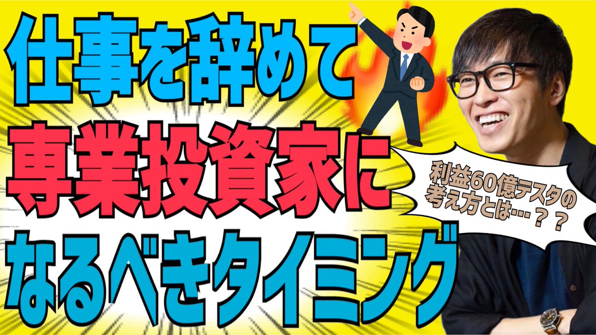 【テスタ】専業投資家になるべきタイミングは〇〇です！成功を掴むには？【株式投資】

👇動画はこちら👇
youtu.be/07CZZZTTi_A

<a href="/tesuta001/">テスタ</a>