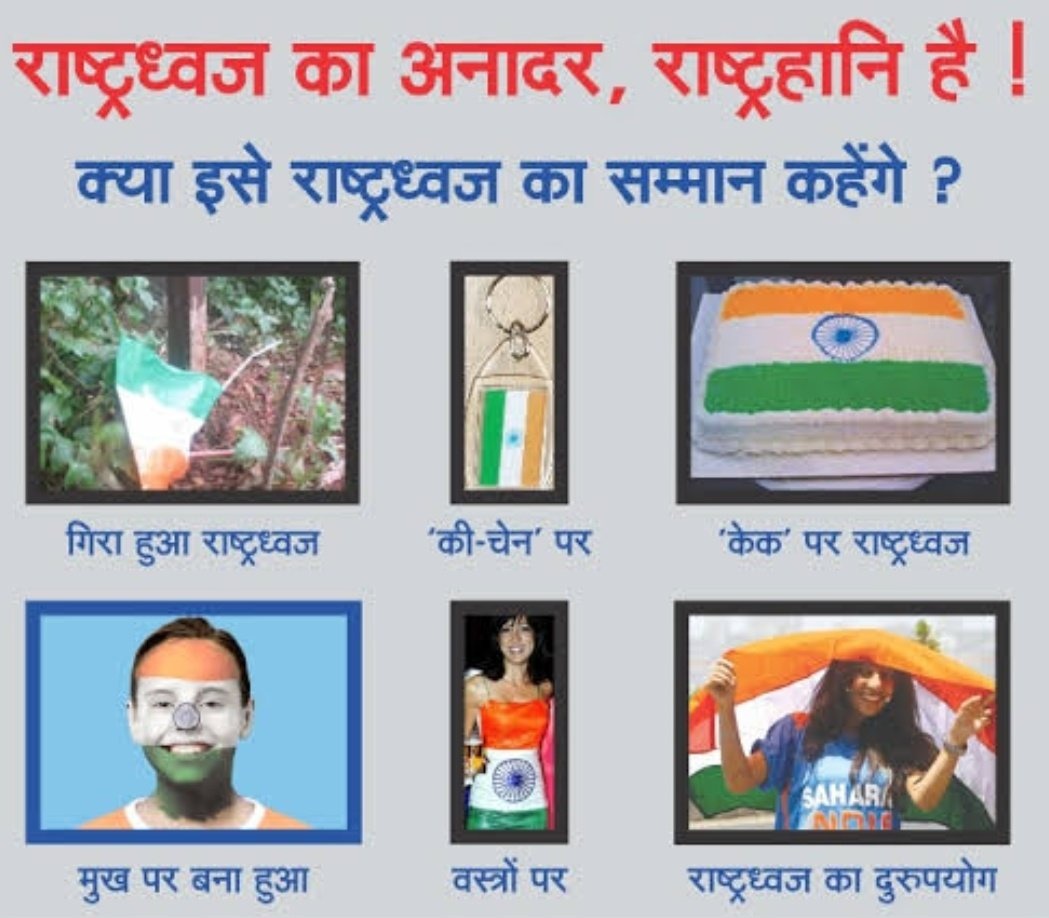 Padmash61653781's tweet photo. Hoist the Flag at a height and in a suitable manner.
🚩Do not let small children use the National Flag as a toy.
🚩Do not buy or use plastic Flags.
🚩Do not use paper Flags to pin up on shirt pockets, etc.
#RespectNationalFlags
#HarGarTrirang https://t.co/gQr9qERB5t