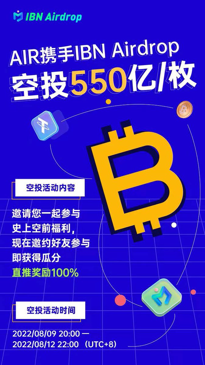 AirCash携手IBN Airdrop 空投550/亿枚，邀请您一起参与史上空前福利，现在邀约好友参与即
获得瓜分直推奖励100%，空投时间2022-08-09。周二晚上8:00我们在AIR社区AMA不见不散！
空投参与方式：登陆IBN空投APP。下载链接IBNAirdrop.io