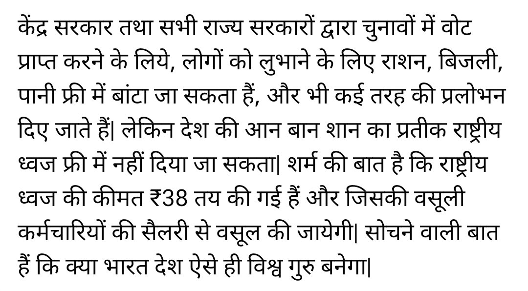COPUmeshnauhwar's tweet photo. @PMOIndia @narendramodi @AmitShah @ndtv @aajtak @ZeeNews शर्म की बात है कि राष्ट्रीय ध्वज की कीमत ₹38 तय की गई हैं| https://t.co/Z7RlZncv4B