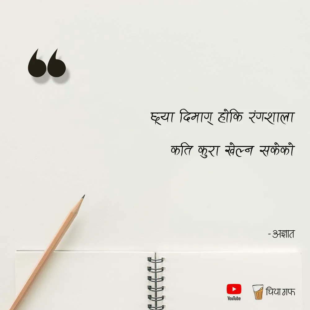 Good day there! 🌻🌻
Follow <a href="/chiyagufff/">चिया गफ</a> for more quotes and stories.
.
.
Send us your quotes <a href="/chiyagufff/">चिया गफ</a>
.
.
<a href="/chiyagufff/">चिया गफ</a>
#chiyaguff #nepal #maya #katha #nepalikatha #nepali
#nepaliquotes #nepaliquote #nepalicommunity
#vichar #pokhara #kathmandu
#visitnepal #nepalibusiness