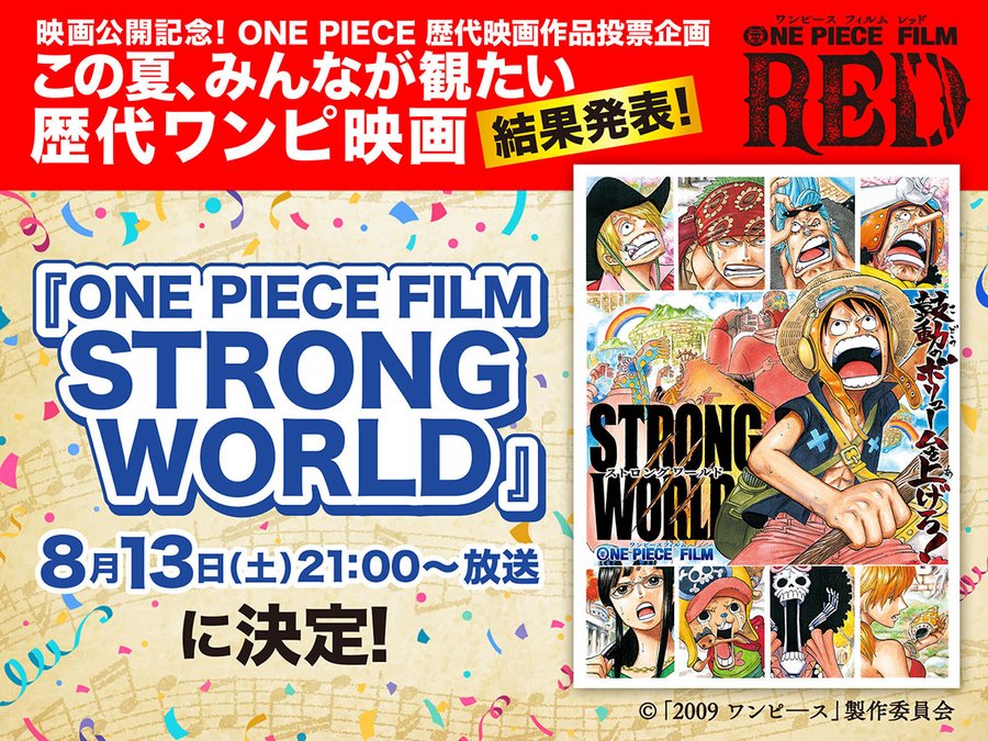 映画 ワンピース フィルム ストロングワールド 本日 8 13 土曜プレミアムにて放送 みんなが観たい歴代ワンピ映画 で堂々の第1位となった作品 ゲーム エンタメ最新情報のファミ通 Com