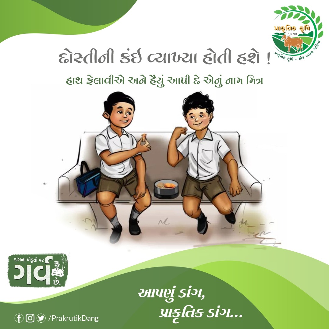 PrakrutikDang's tweet photo. મિત્રતા દિવસની શુભેચ્છાઓ.
#Dang #prakrutikdang #organicfarming #friendshipday #bhaibandh #friends #friendsforever #friendshipstatus #mitra https://t.co/Nv1Rh3oqlB