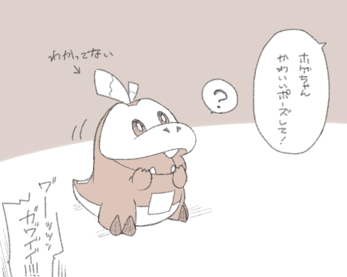 主人公くんの可愛いポーズは意識してやってることですがホゲちゃんの可愛いポーズは天然です 