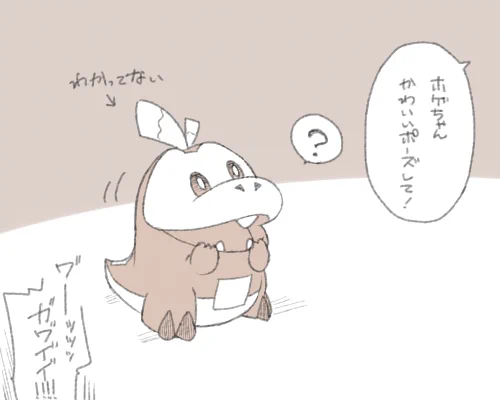 主人公くんの可愛いポーズは意識してやってることですがホゲちゃんの可愛いポーズは天然です 