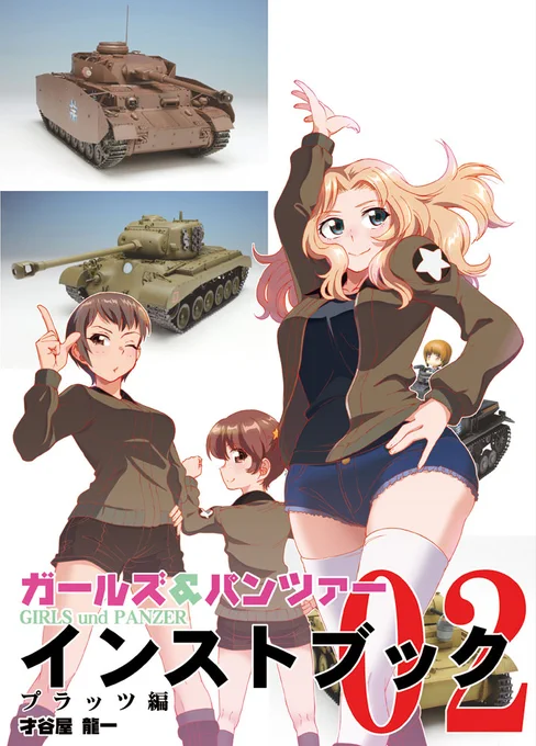 今回の新刊
『ガールズ&パンツァー インストブック・プラッツ編02』
サンプルになります～。
虎の穴とメロンさんには委託遅れるのでこちらにて～。

皆さま、夏コミどうぞよろしくお願い致します～☆
(≧∇≦)>
#夏コミ #C100新刊  #C100 