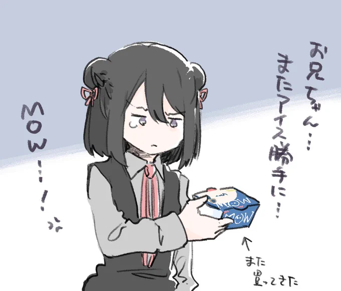 またお兄ちゃんにアイスを食べられた黒江ちゃん 