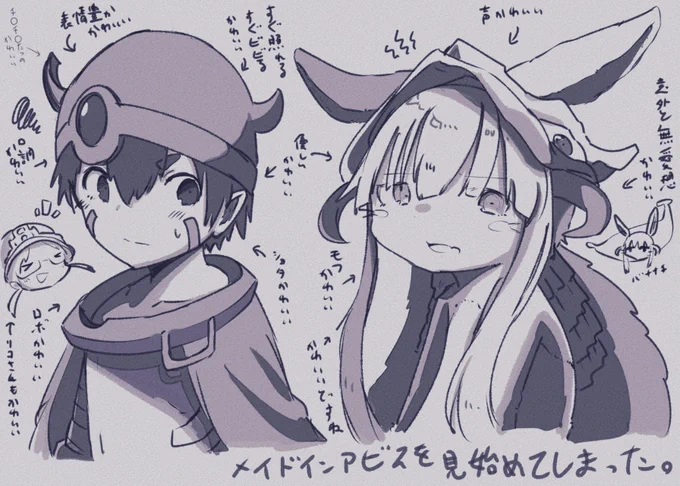 先日メイドインアビスを見始めたと思ったら放送中のに追いついた落書き

レグとナナチが特に可愛い 