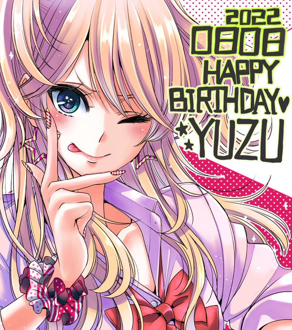 柚子～誕生日おめでとう！！😊そして、8月18日(木)はコミック百合姫10月号の発売日です。『citrus+』掲載予定です