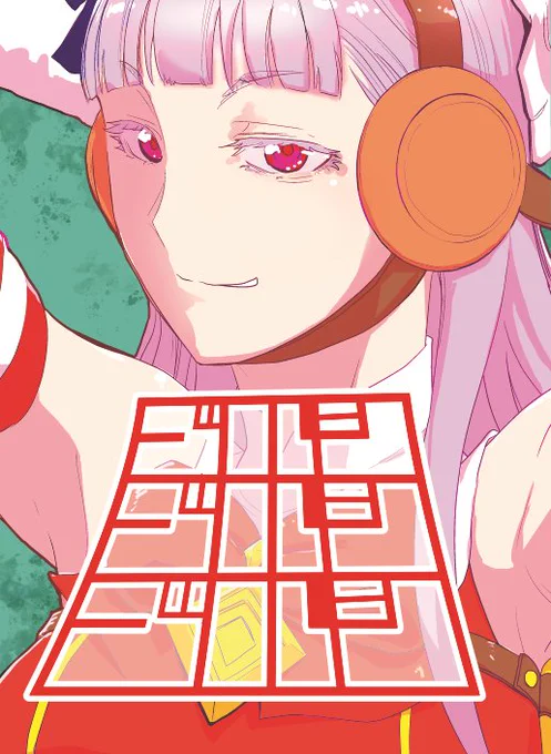夏コミ新刊「ゴルシゴルシゴルシ」です。表紙は再入稿できました。本文32ページ中描きおろしは10ページです。(もっと描け)コミケ2日目8月14日(日)東3ホール コ22aあたりにいます。 