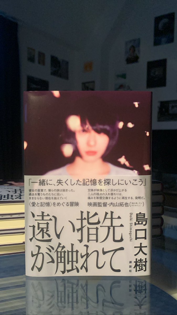 shimaguchi_da's tweet photo. 『遠い指先が触れて』が8/11に発売になります
装幀は川名潤さん、写真は馬込将充さんです
帯のコメントを内山拓也さんより頂戴しました
すてきな1冊になりました、ありがとうございます

どうぞよろしくお願いします https://t.co/mOH6AgV2Wc