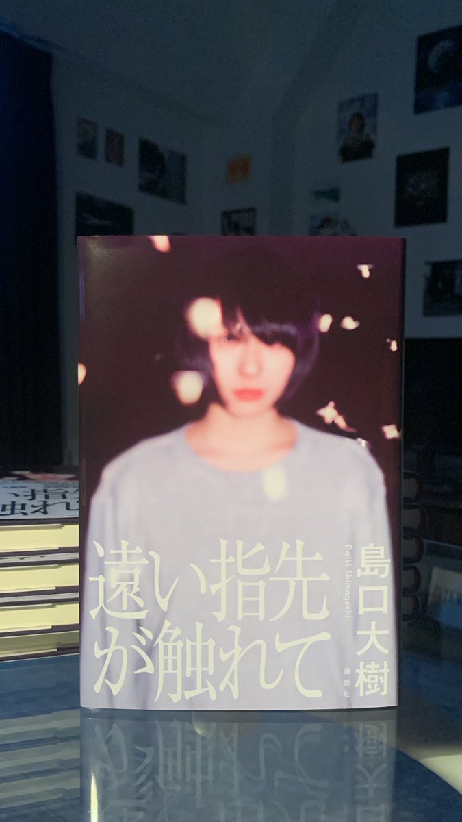 shimaguchi_da's tweet photo. 『遠い指先が触れて』が8/11に発売になります
装幀は川名潤さん、写真は馬込将充さんです
帯のコメントを内山拓也さんより頂戴しました
すてきな1冊になりました、ありがとうございます

どうぞよろしくお願いします https://t.co/mOH6AgV2Wc