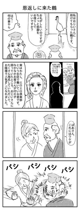 恩返しにきた鶴 