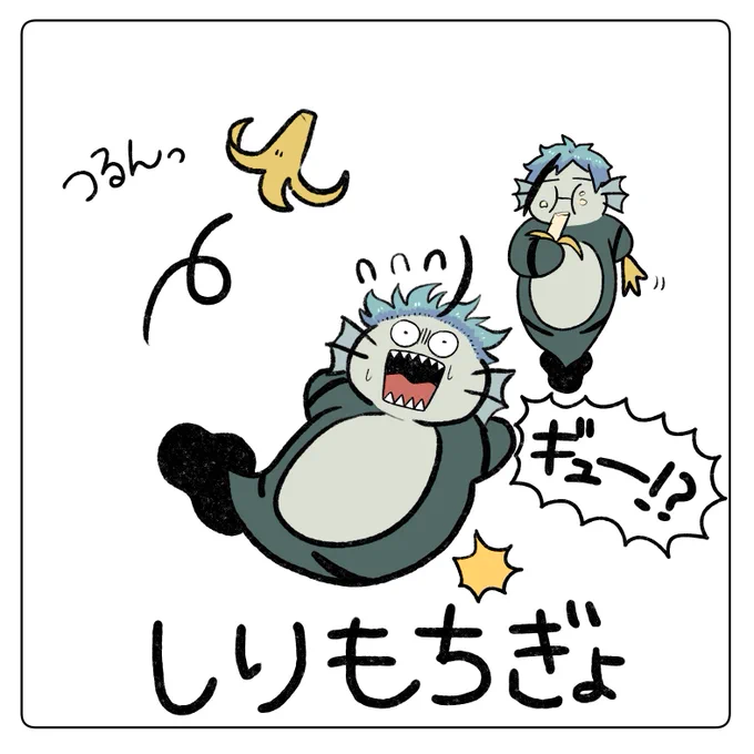 楽しいダジャレその3️⃣
しりもちぎょ 