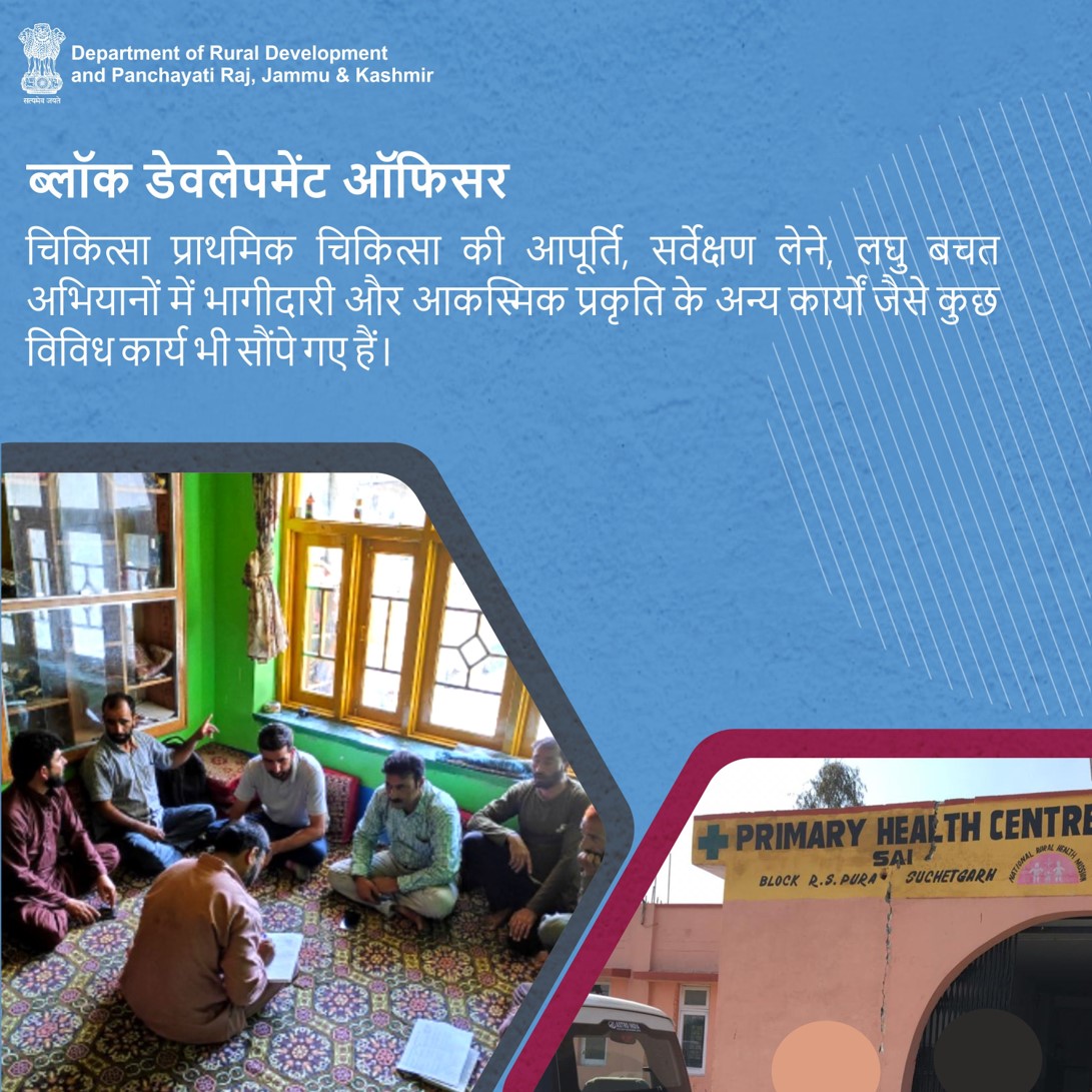 RGSAJK's tweet photo. उसे अपने सर्कल में पंचायत और ग्राम सभा की बैठकों में भाग लेना होता है। ये बैठकें औसतन लगभग पाँच प्रति माह बुलाई जाती हैं और इसमें लगभग साढ़े पाँच दिन लगते हैं।
#Panchayat #PanchayatiRaj #RuralDevelopment #JammuKashmir #GramPanchayat #Democracy #GrassrootLevel #Health #Wellness https://t.co/7bpKee9UkX