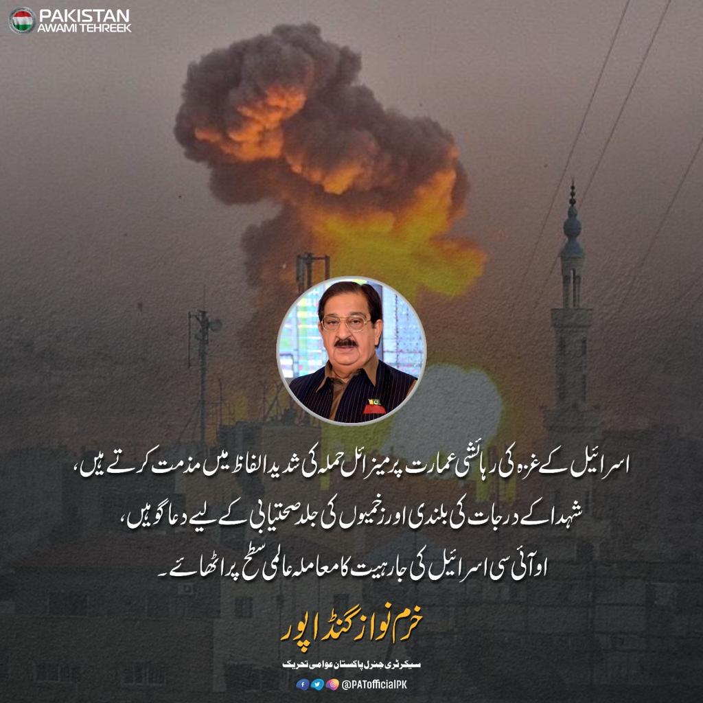 اسرائیل کے غزہ کی رہائشی عمارت پر حملے کی پرزور مذمت کرتے ہیں